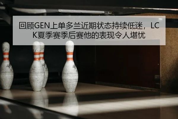hui-gu-shang-dan-duo-lan-jin-qi-zhuang-tai-chi-xu-di-mi-xia-ji-sai-ji-hou-sai-ta-de-biao-xian-ling-ren-kan-you-2-642.jpg